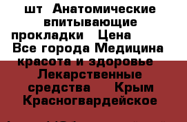 MoliForm Premium normal  30 шт. Анатомические впитывающие прокладки › Цена ­ 950 - Все города Медицина, красота и здоровье » Лекарственные средства   . Крым,Красногвардейское